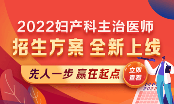 2022婦產(chǎn)科主治醫(yī)師考試新課上線，超前預(yù)售！