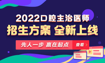 【新課熱招】2022年口腔主治醫(yī)師新課上線，超前預(yù)售！