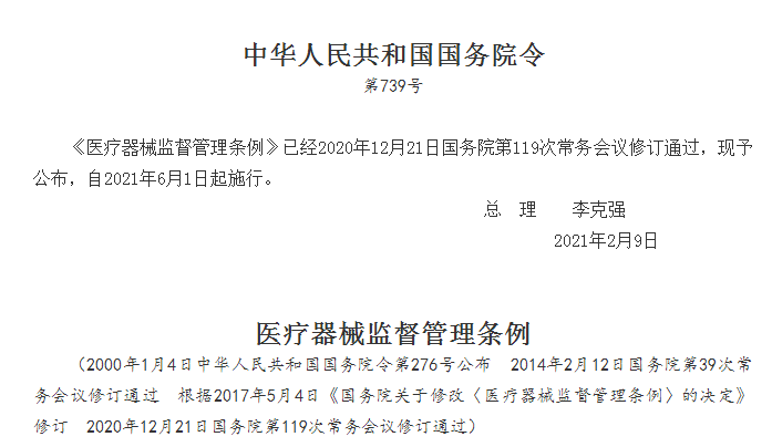 國(guó)家醫(yī)療器械監(jiān)督管理?xiàng)l例全文2021年6月1日起施行