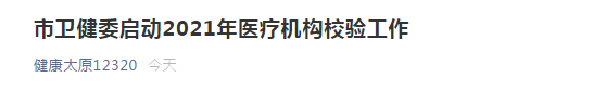 太原市衛(wèi)健委開啟市2021年醫(yī)療機構校驗工作！