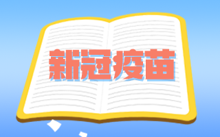 腫瘤患者和備孕期、孕期婦女可以接種新冠疫苗嗎？