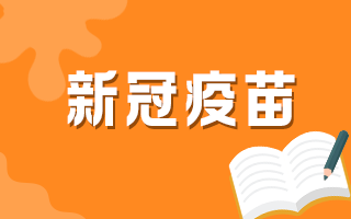 上林衛(wèi)健委提示大家錯(cuò)過新冠疫苗接種可以就近補(bǔ)種！