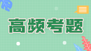 2021年臨床執(zhí)業(yè)醫(yī)師傳染病科目必考知識點和考評指數(shù)！