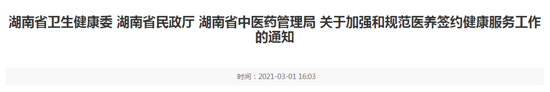 湖南省發(fā)布關于加強和規(guī)范醫(yī)養(yǎng)簽約健康服務工作的通知