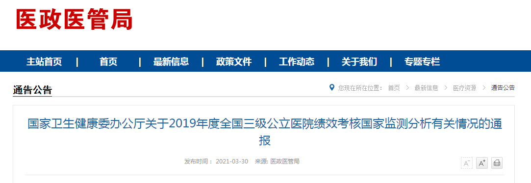 國家衛(wèi)健委發(fā)布2019年度全國三級(jí)公立醫(yī)院績效考核國家監(jiān)測分析有關(guān)情況的通報(bào)