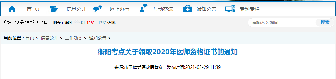 2021年醫(yī)師資格合格證書、授予醫(yī)師資格審核表衡陽考點(diǎn)考生開始領(lǐng)取