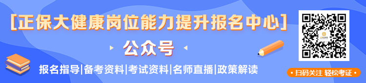 關(guān)注正保大健康公眾號(hào) 不錯(cuò)過(guò)任何一條消息