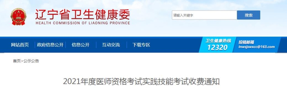 遼寧省2021年度醫(yī)師資格考試實(shí)踐技能考試收費(fèi)通知公布啦！