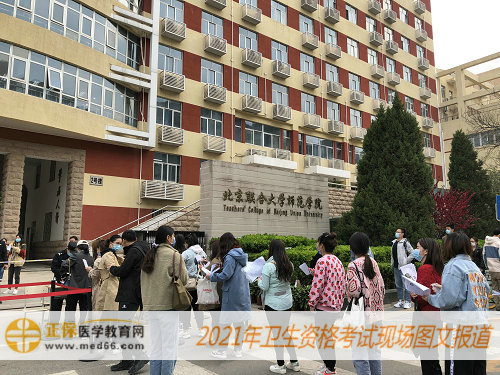 2021年初級藥士考試現(xiàn)場報道-北京聯(lián)合大學師范學院