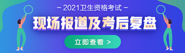 2021年內(nèi)科主治醫(yī)師考試現(xiàn)場報道及考后復盤