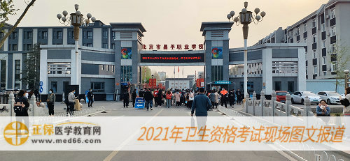 2021年初級藥師考試現(xiàn)場報道-北京昌平職業(yè)學(xué)校