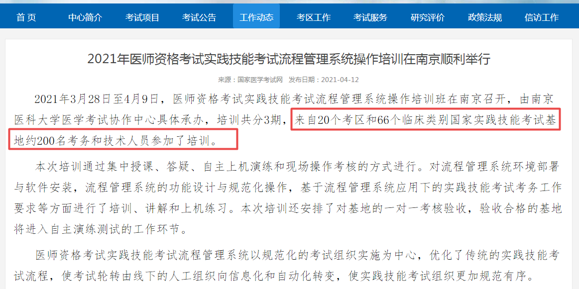 國(guó)家醫(yī)考中心召開實(shí)踐技能考試流程會(huì)議，2021年臨床執(zhí)業(yè)醫(yī)師考試更加嚴(yán)格！