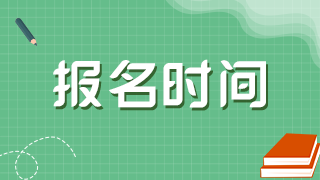 2022年廣西衛(wèi)生高級(jí)職稱考試報(bào)名時(shí)間及審核時(shí)間是？