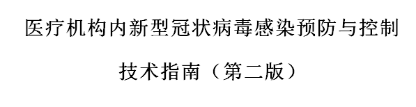 國家發(fā)布醫(yī)療機構(gòu)內(nèi)新型冠狀病毒感染預(yù)防與控制技術(shù)指南（第二版）