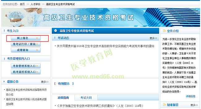 衛(wèi)生高級(jí)職稱(chēng)考試報(bào)名入口