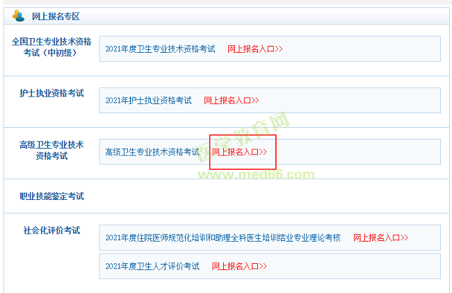 衛(wèi)生高級職稱考試報名入口開通