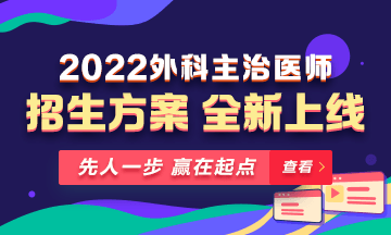 【新課熱招】2022年外科主治輔導(dǎo)課程全新升級(jí)，熱招中！