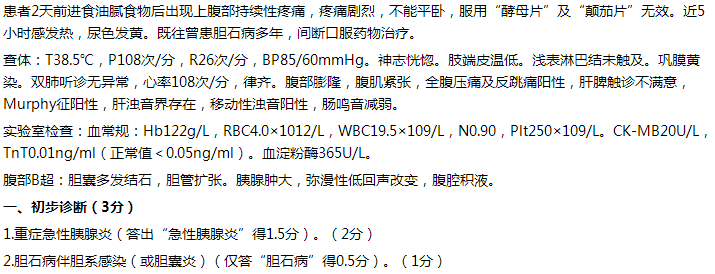 【例】女，65歲，持續(xù)性上腹痛2天，伴發(fā)熱5小時。