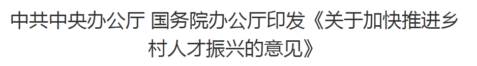 中共中央辦公廳 國務院辦公廳印發(fā)《關(guān)于加快推進鄉(xiāng)村人才振興的意見》