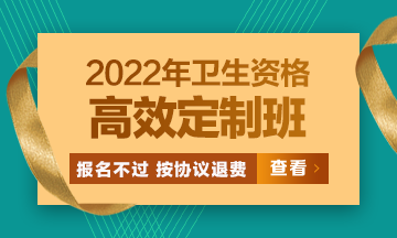 2022衛(wèi)生資格高效定制班：報名不過按協(xié)議退費 考試不過按協(xié)議重學！