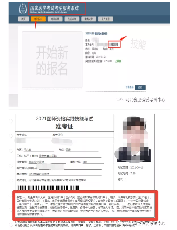 2021年醫(yī)師資格實踐技能考試河北考區(qū)考生準考證打印的通知