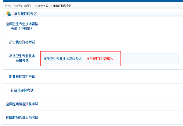衛(wèi)生高級職稱考試準考證打印入口