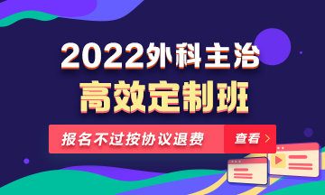 2022年外科主治醫(yī)師高效定制班！