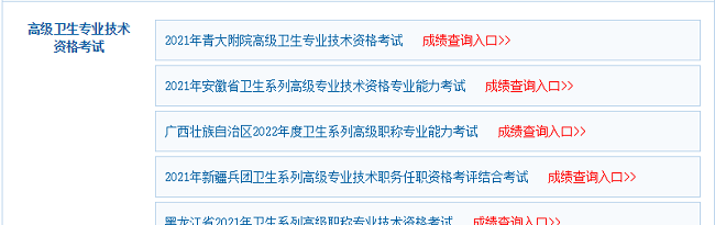 衛(wèi)生高級職稱考試成績查詢入口