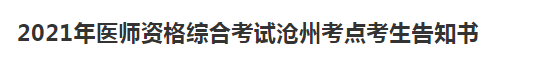 滄州考點醫(yī)師資格考試防疫須知2021年