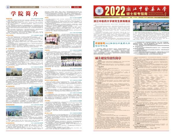 2022年浙江中醫(yī)藥大學(xué)碩士生報考指南001