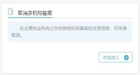 取消多機構(gòu)備案