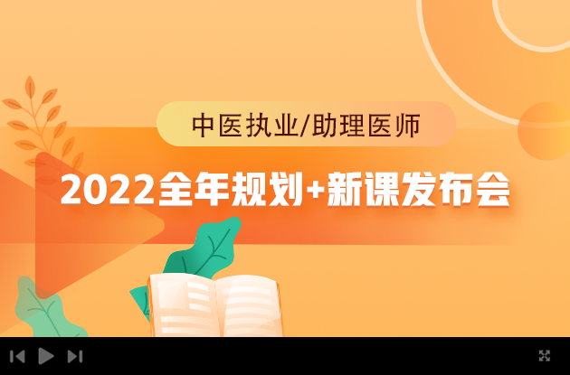 中醫(yī)執(zhí)業(yè)/助理全年規(guī)劃直播