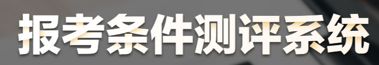 報(bào)考條件測(cè)評(píng)系統(tǒng)