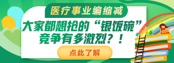 醫(yī)療事業(yè)編縮減：大家都想搶的“銀飯碗”競爭有多激烈？！