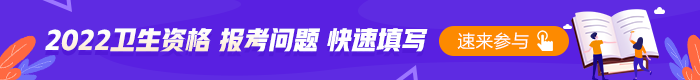 2022衛(wèi)生資格考試報(bào)名問題填寫