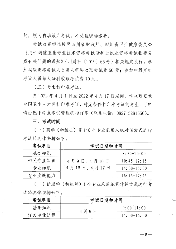 關(guān)于做好2022年度衛(wèi)生專業(yè)技術(shù)資格考試工作的通知_image9_out