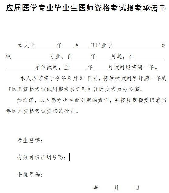 應(yīng)屆醫(yī)學(xué)專業(yè)畢業(yè)生醫(yī)師資格考試報(bào)考承諾書(shū)