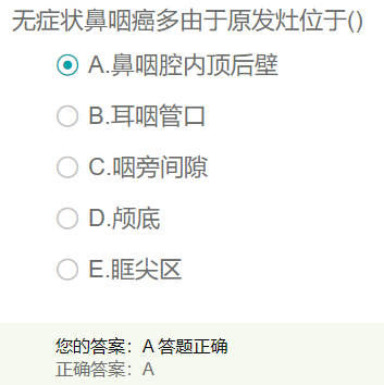 無癥狀鼻咽癌多由于原發(fā)灶位于？