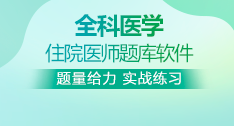 全科醫(yī)學(xué)全國(guó)住院醫(yī)師考試題庫+考前點(diǎn)題卷