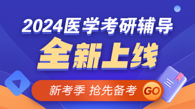 【新考季】2024醫(yī)學(xué)考研好課上線 早報早學(xué) 贏在起點！