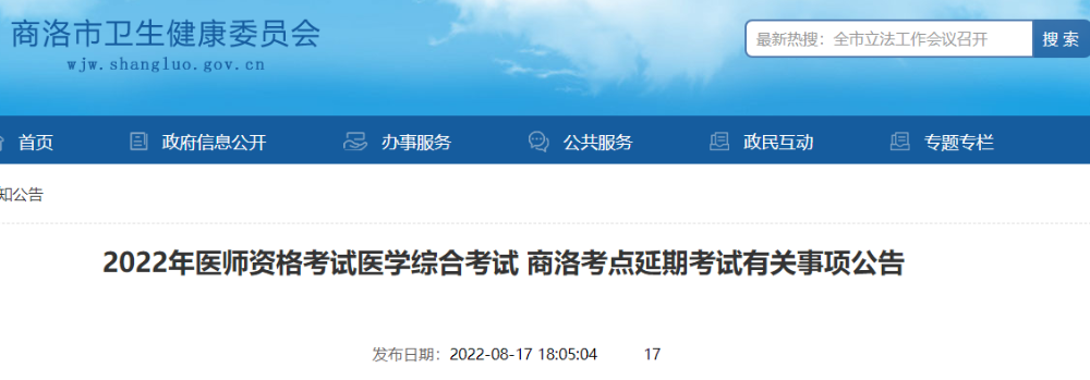 2022年醫(yī)師資格考試醫(yī)學(xué)綜合考試 商洛考點延期考試有關(guān)事項公告