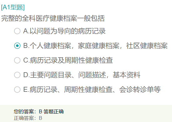 完整的全科醫(yī)療健康檔案一般包括？