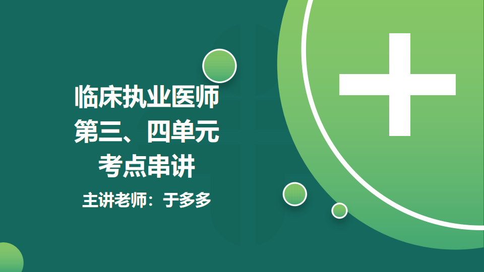 8.21  免費(fèi)公開課-臨床執(zhí)業(yè)醫(yī)師第三、四單元考點(diǎn)串講--于多多 (98)