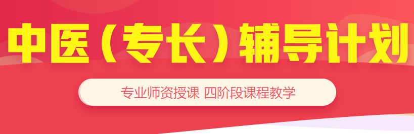 備考好幫手-23年中醫(yī)確有專長輔導(dǎo)計(jì)劃