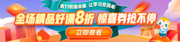 爽11來啦！醫(yī)療衛(wèi)生事業(yè)單位招聘課程8折鉅惠，折上用券更優(yōu)惠！