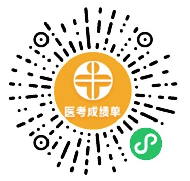 醫(yī)考成績(jī)單