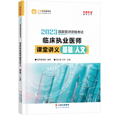 2023-臨床執(zhí)業(yè)醫(yī)師課堂講義-基礎人文-現(xiàn)貨