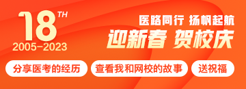 正保醫(yī)學(xué)教育網(wǎng)18周年校慶特輯：醫(yī)路同行，揚(yáng)帆起航