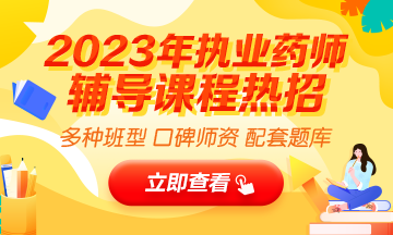 2023執(zhí)業(yè)藥師輔導全新上線，贈20年課程！