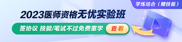 2023年鄉(xiāng)村全科助理醫(yī)師無憂實(shí)驗(yàn)班